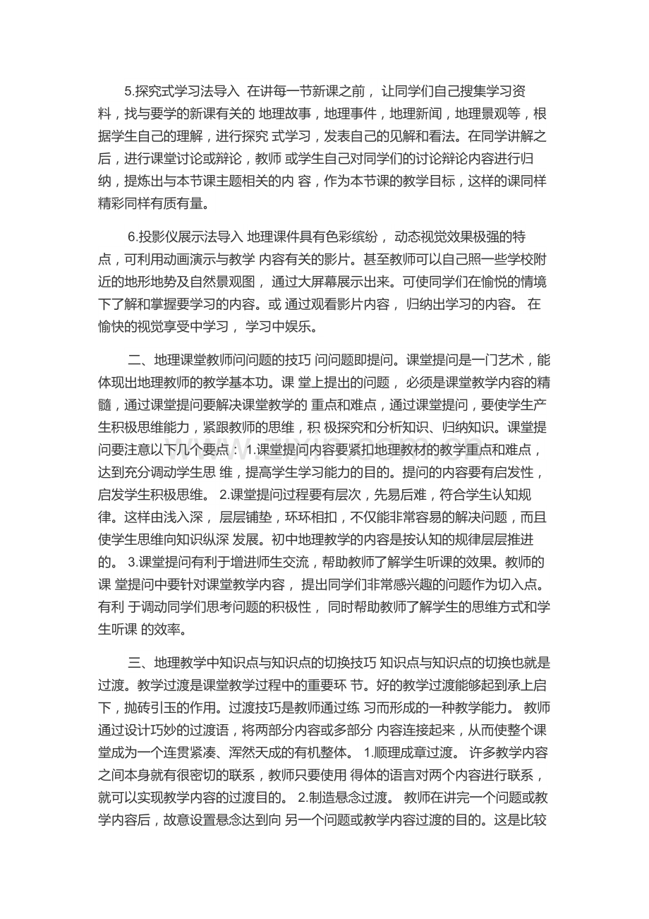 浅谈初中地理教学中的几点方法技巧.doc_第2页