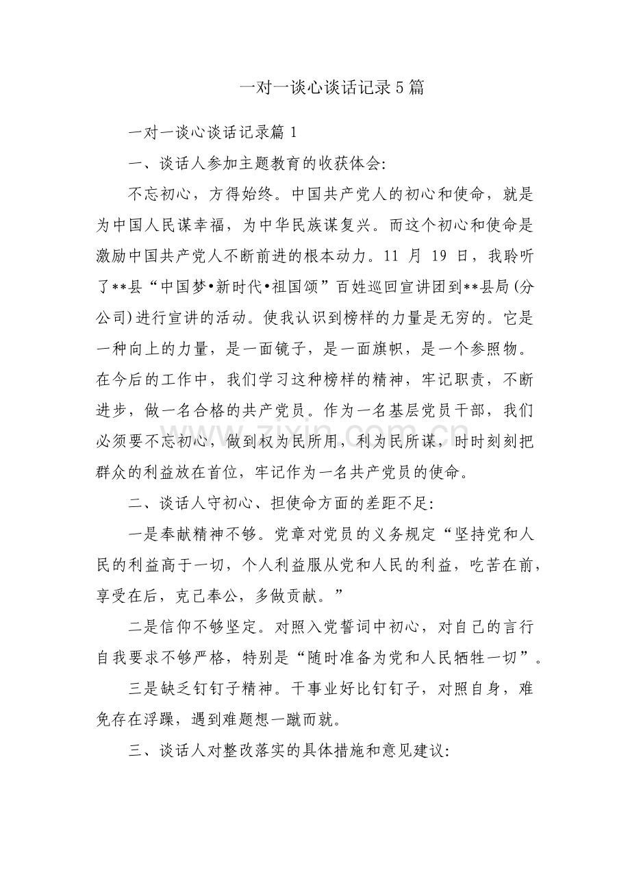 一对一谈心谈话记录5篇.pdf_第1页