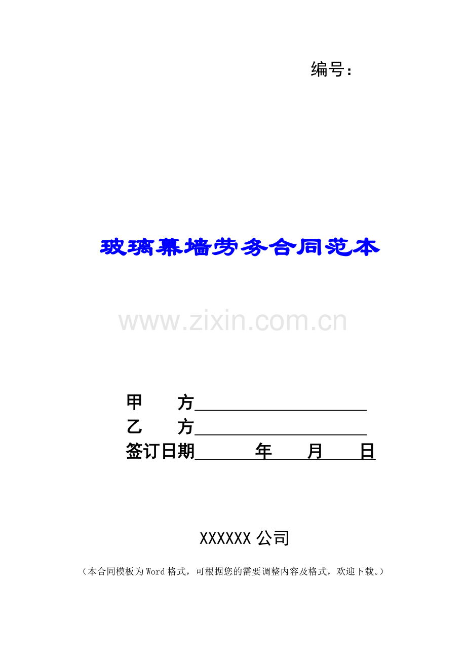 玻璃幕墙劳务合同范本.docx_第1页