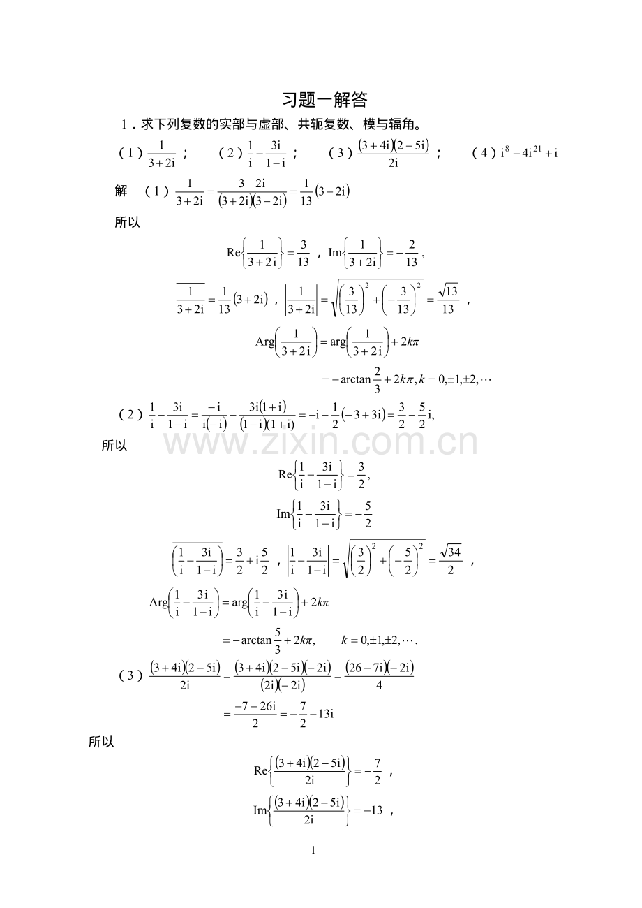 复变函数-第四版-课后习题答案.pdf_第1页