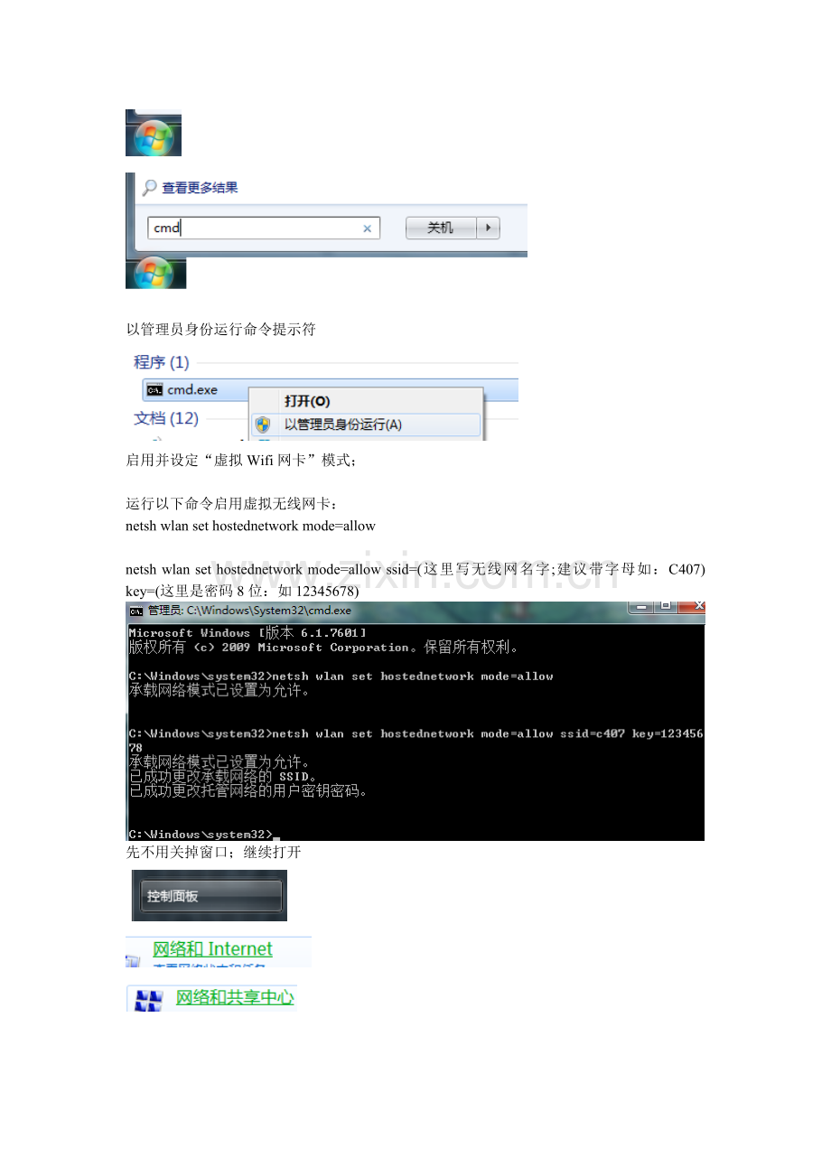 Win7无线WIFI共享与关闭.doc_第1页