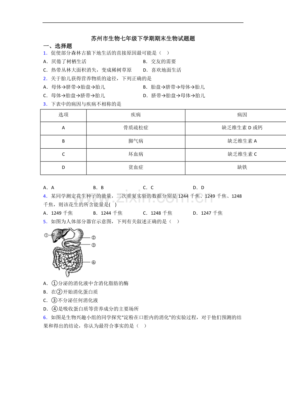 苏州市生物七年级下学期期末生物试题题.doc_第1页