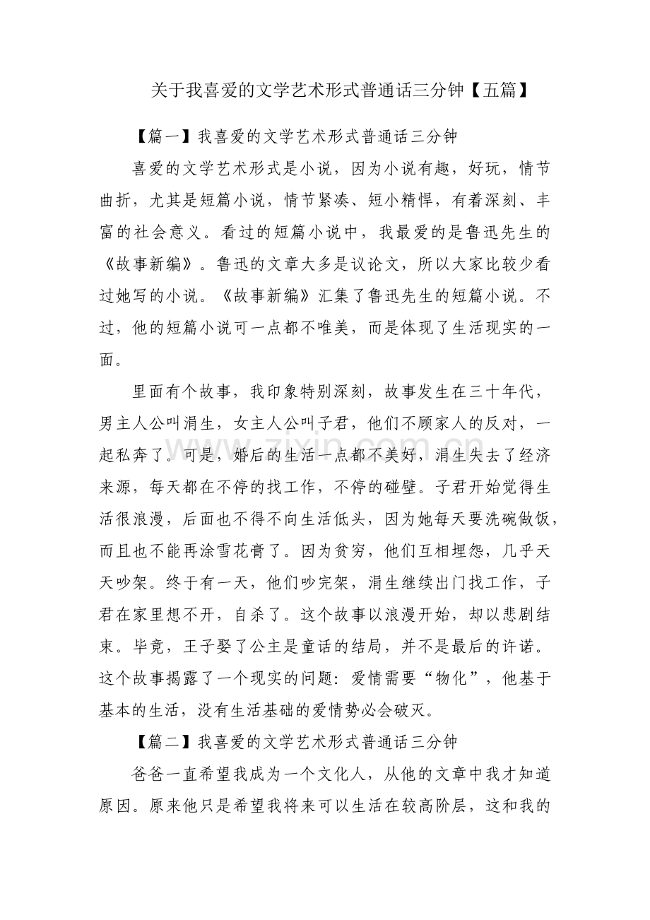 关于我喜爱的文学艺术形式普通话三分钟【五篇】.pdf_第1页