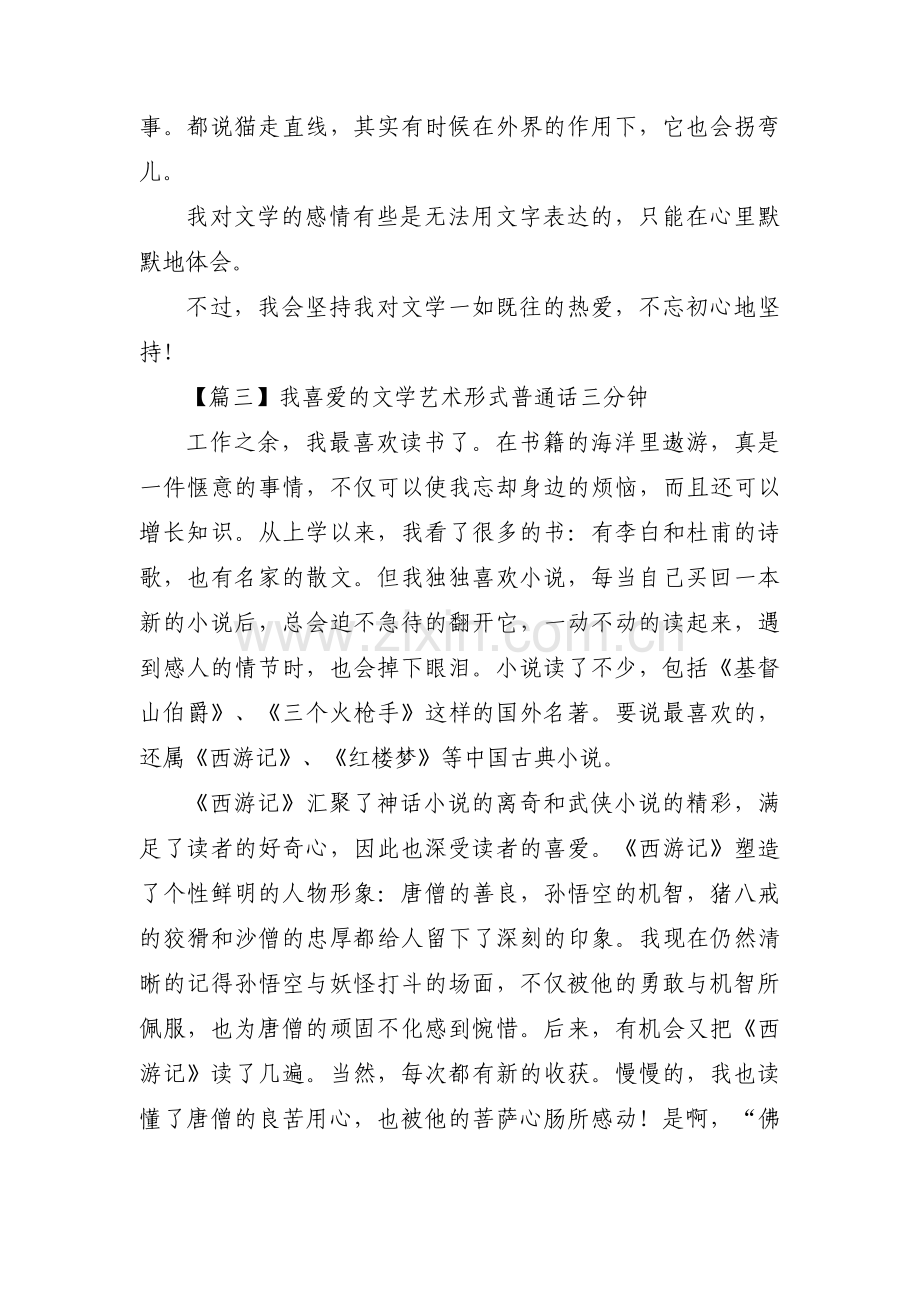 关于我喜爱的文学艺术形式普通话三分钟【五篇】.pdf_第3页