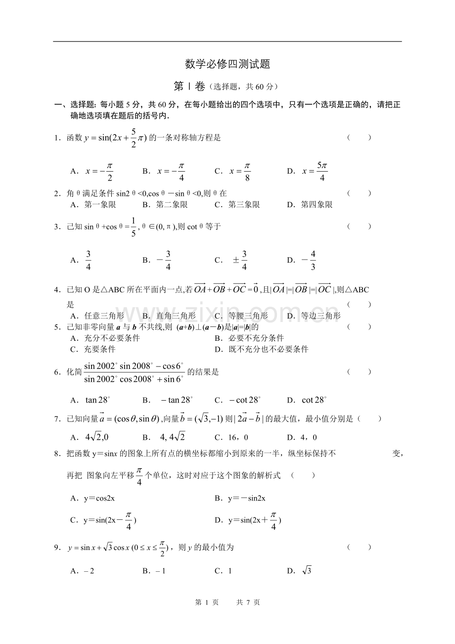 数学必修四测试题.doc_第1页