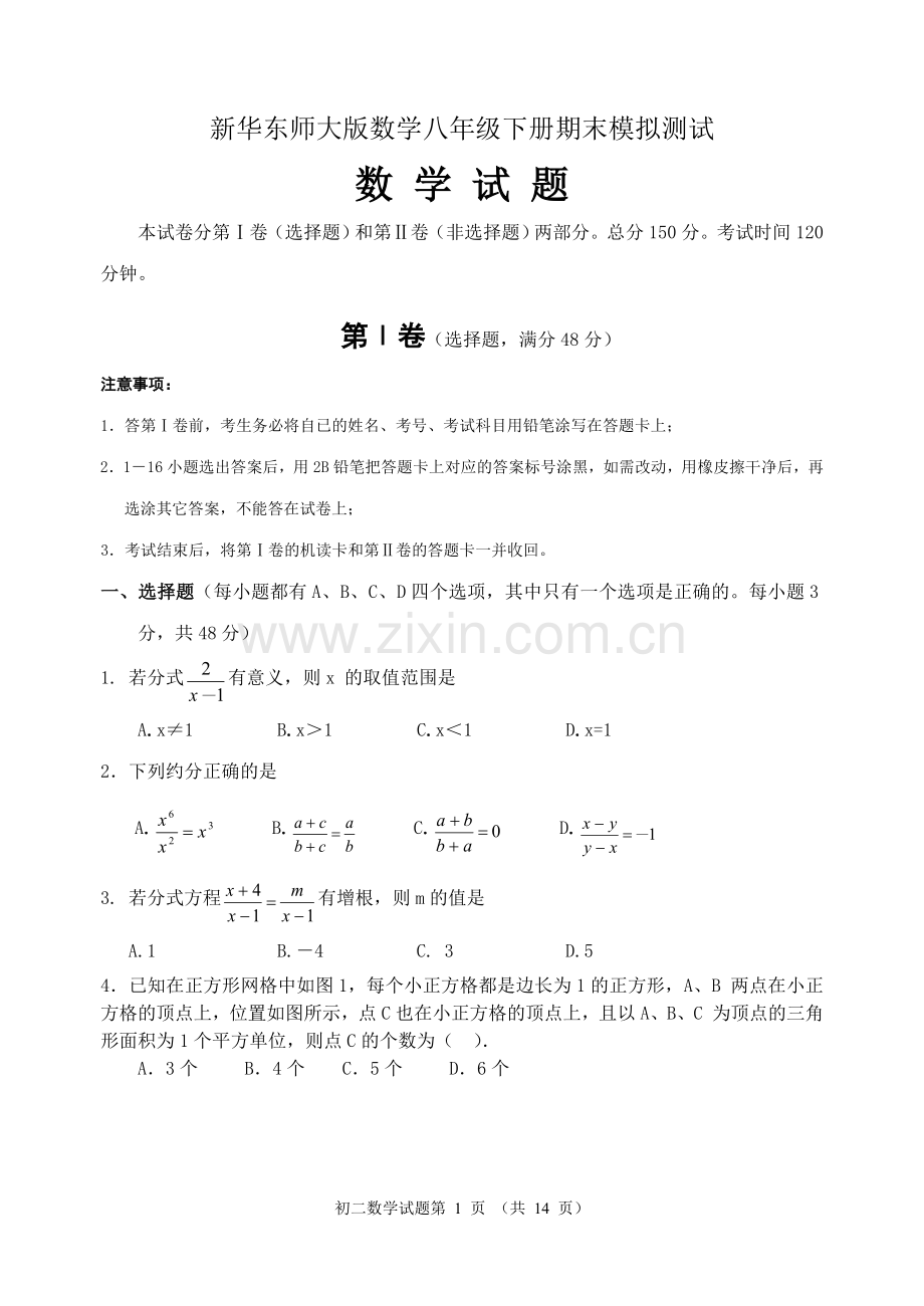 新华东师大版数学八年级下册期末模拟测试.doc_第1页