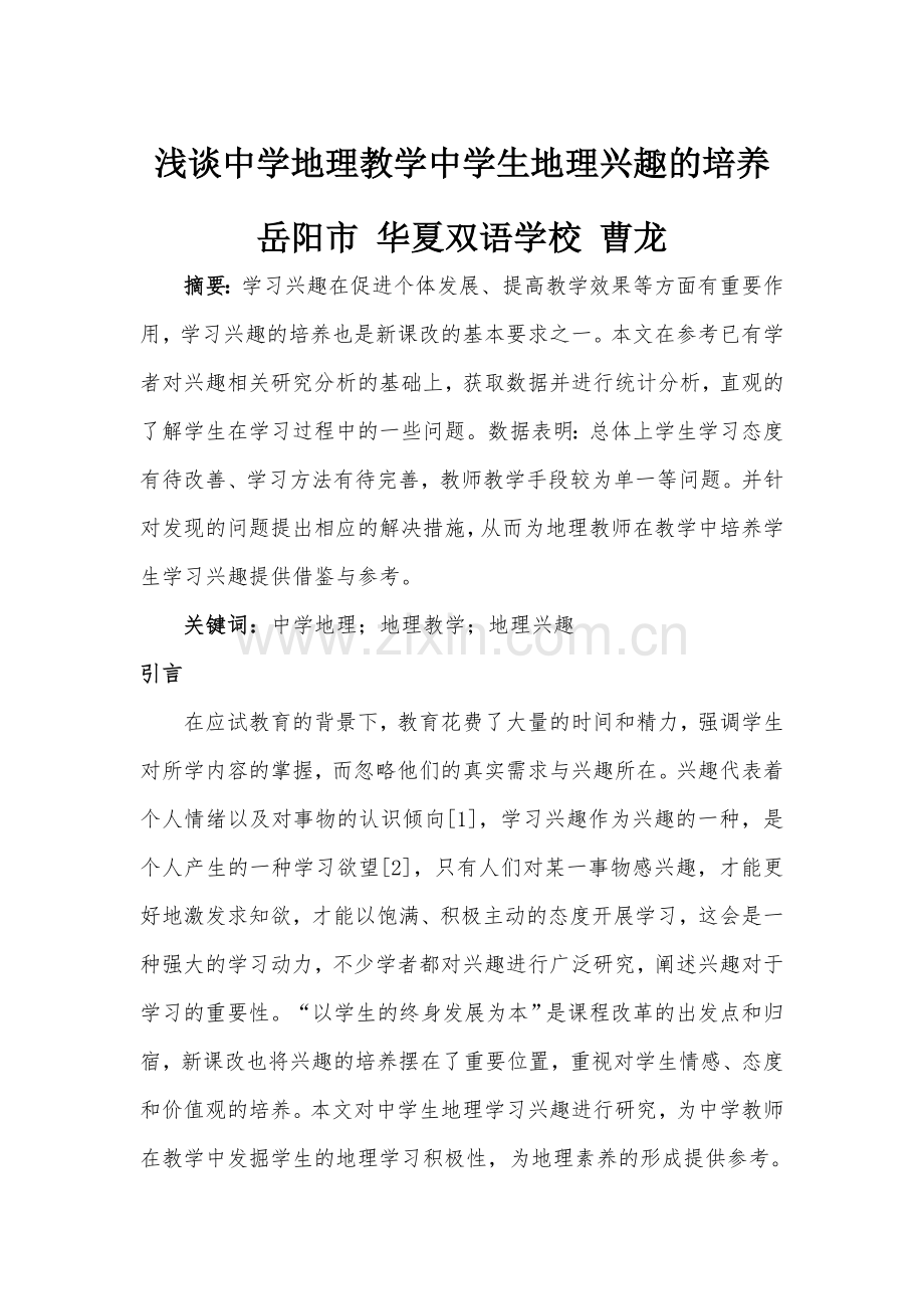 浅谈中学地理教学中对学生地理兴趣的培养.doc_第1页