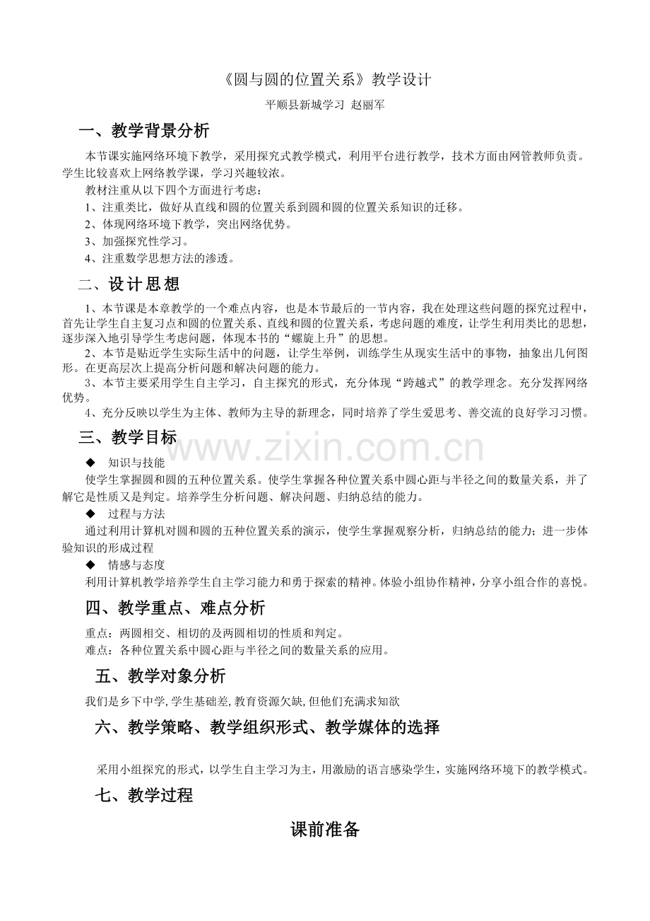 圆与圆的位置关系教学设计.doc_第1页