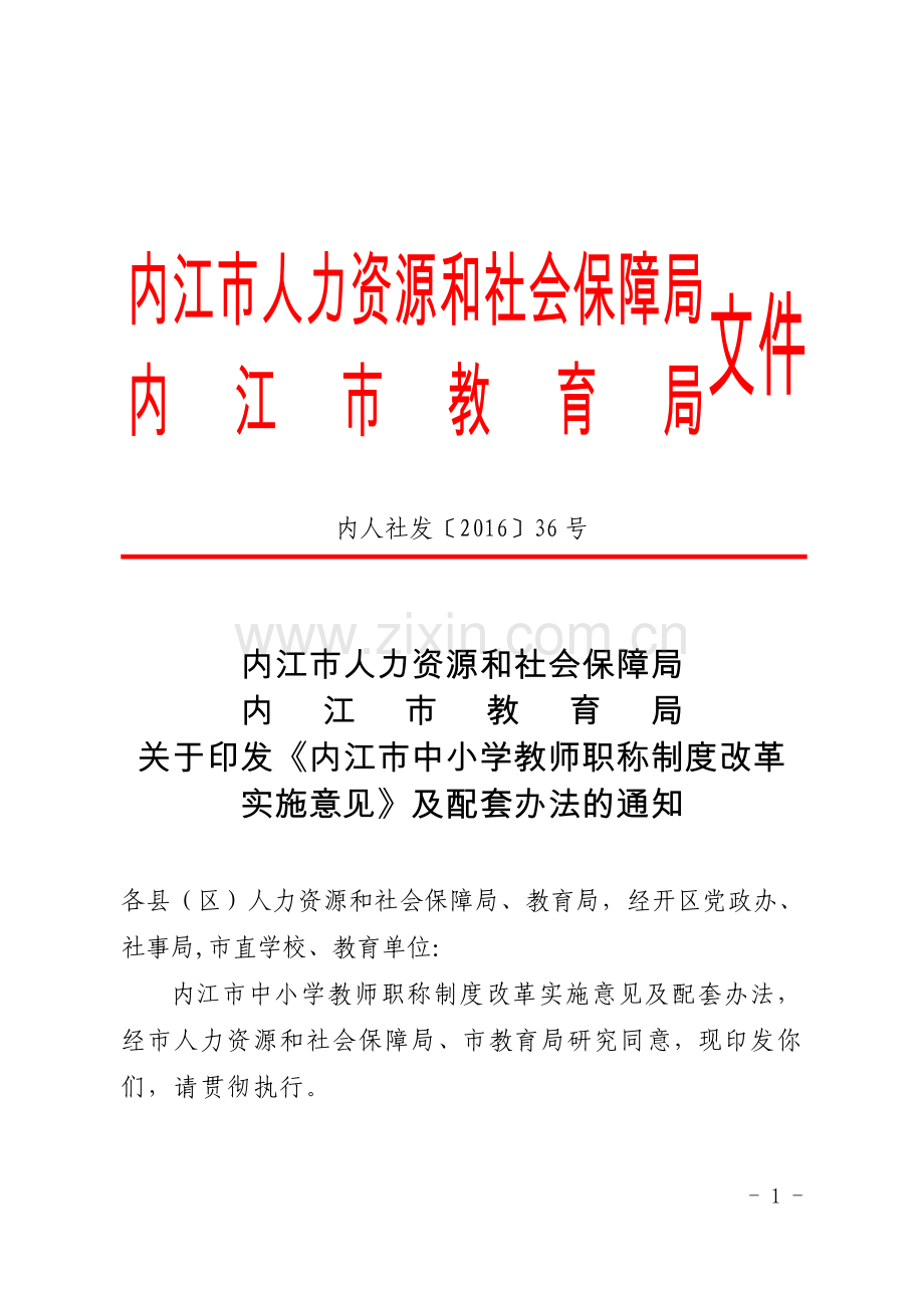 _内江市中小学教师职称制度改革实施意见.doc_第1页