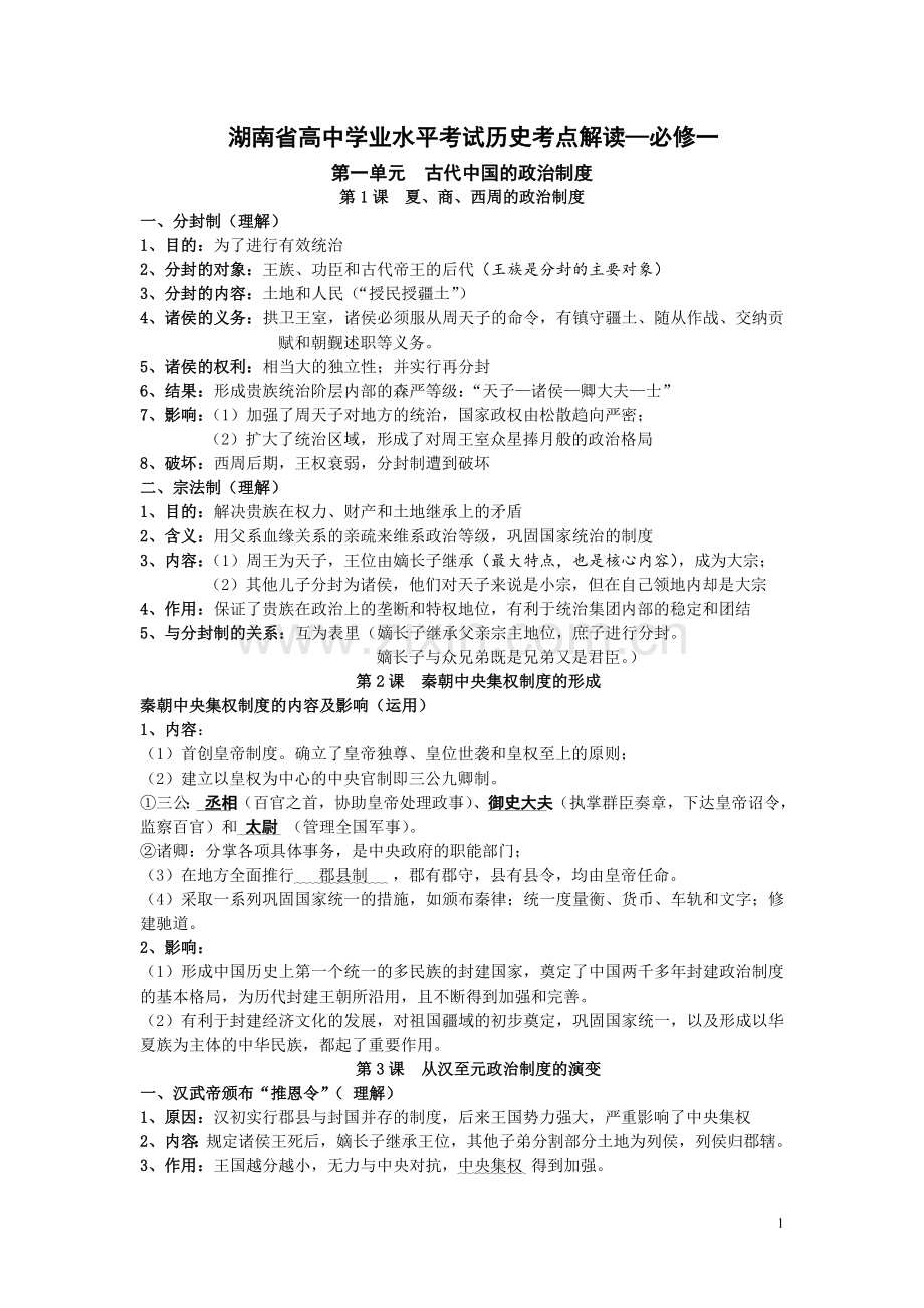 湖南省高中历史学业水平考试解读（必修一）.doc_第1页