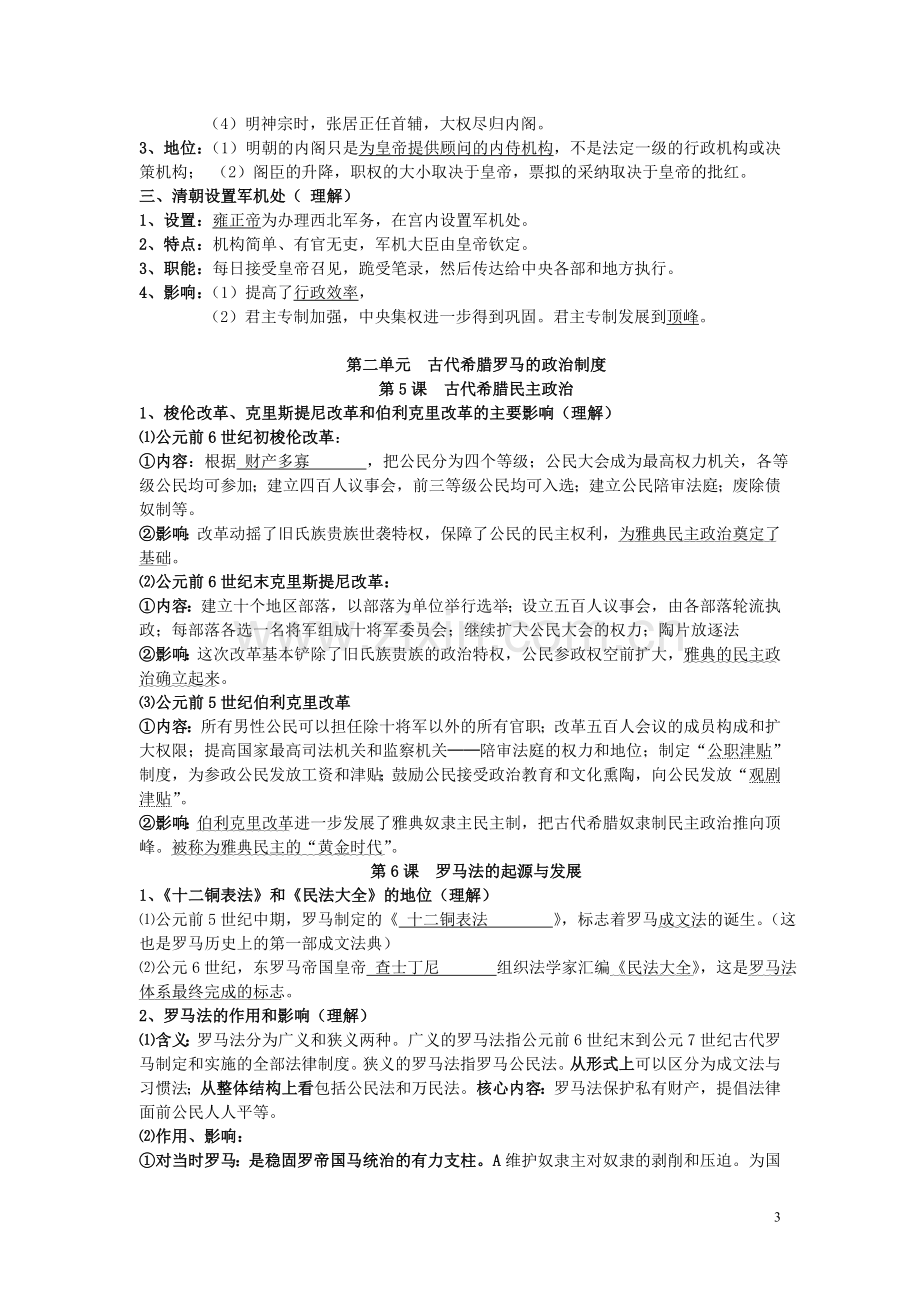 湖南省高中历史学业水平考试解读（必修一）.doc_第3页