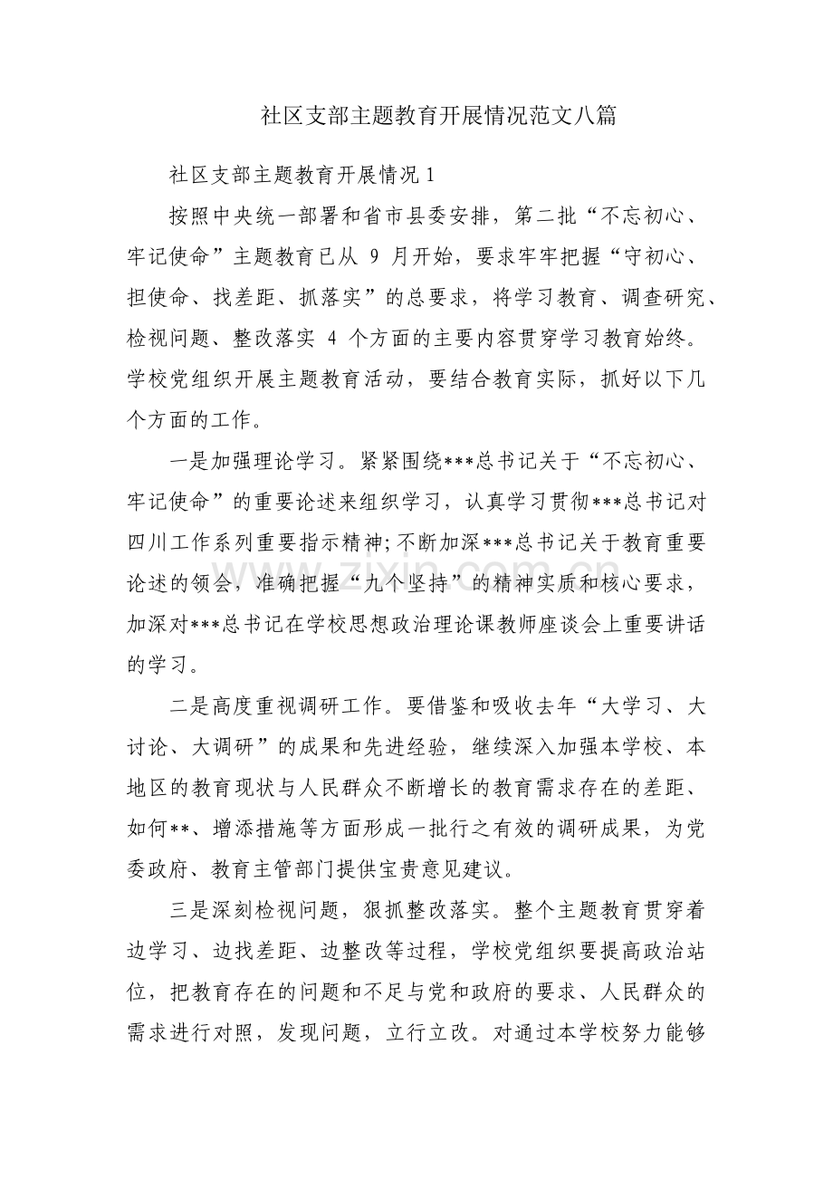 社区支部主题教育开展情况范文八篇.pdf_第1页