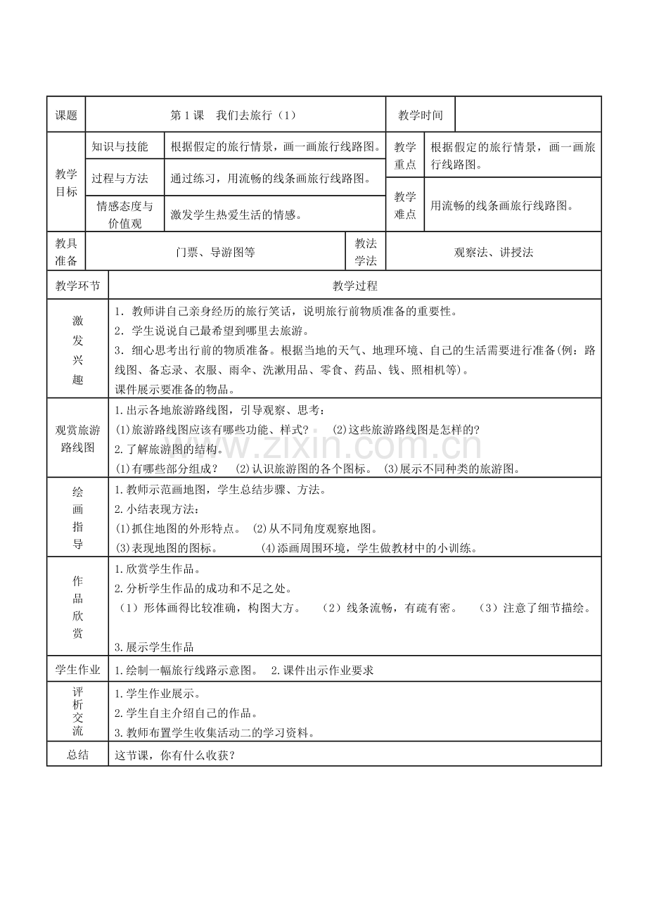 六年级上册美术教案.docx_第1页