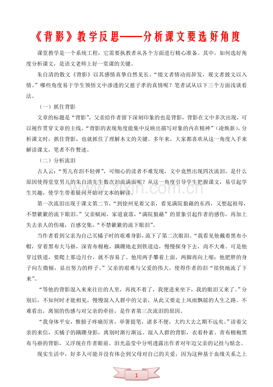 《背影》教学反思——分析课文要选好角度.doc_第1页