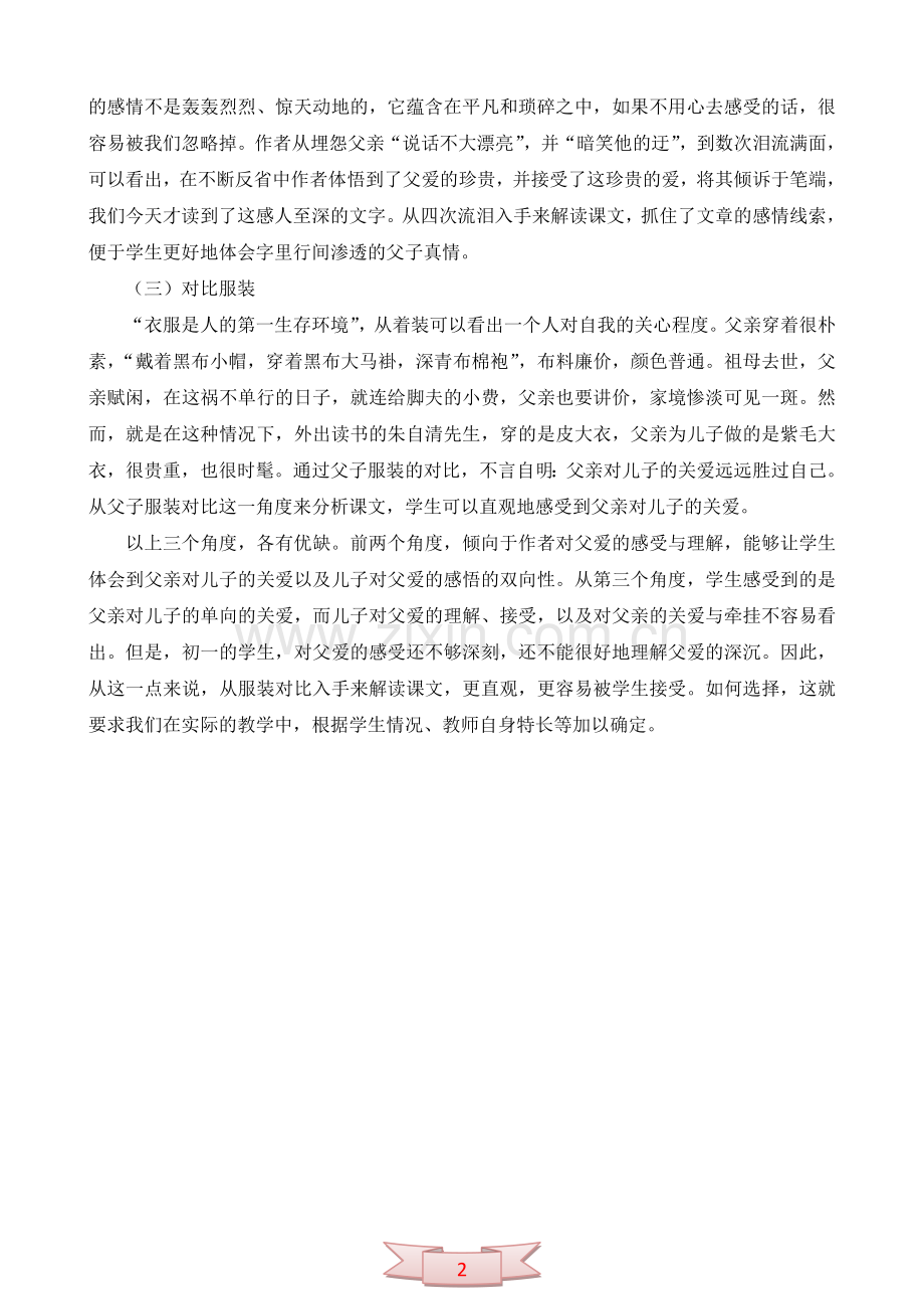 《背影》教学反思——分析课文要选好角度.doc_第2页