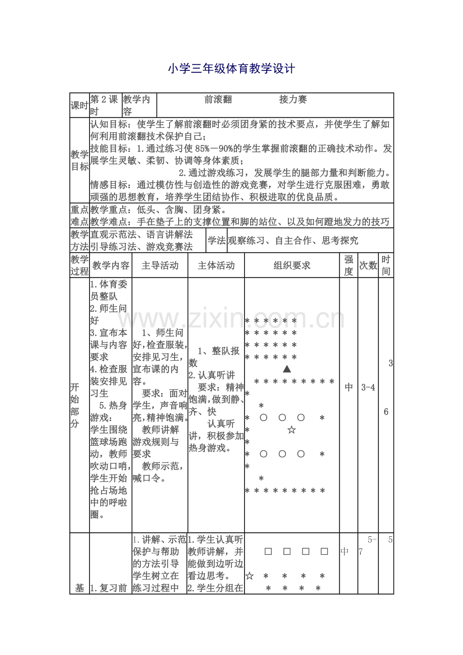 小学三年级体育教学设计.doc_第1页