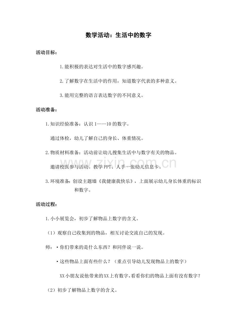 生活中的数字.docx_第1页