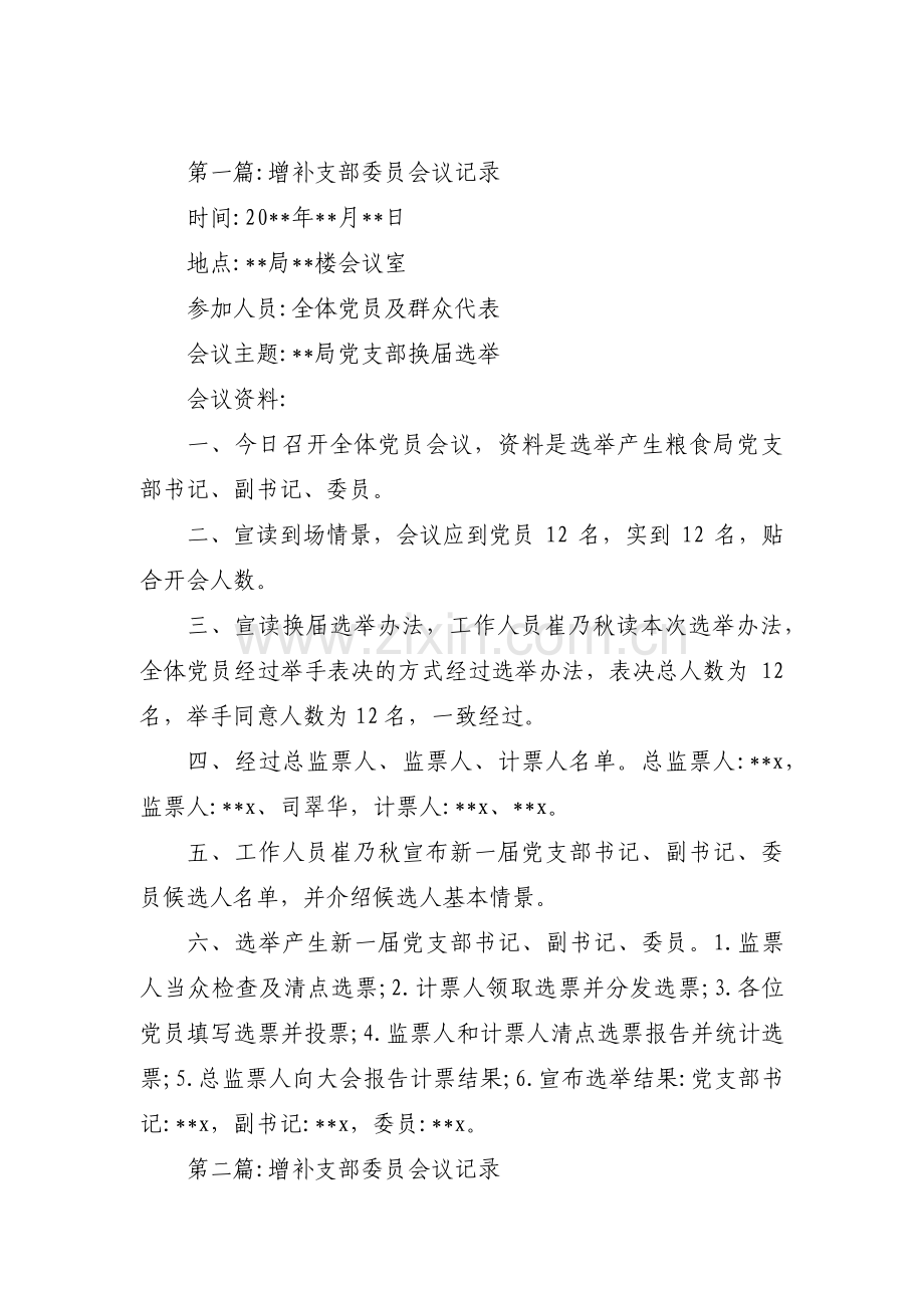 增补支部委员会议记录范文四篇.pdf_第1页