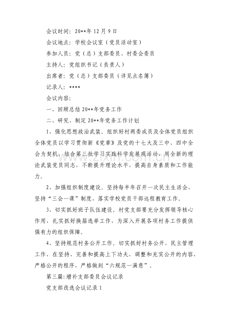 增补支部委员会议记录范文四篇.pdf_第2页