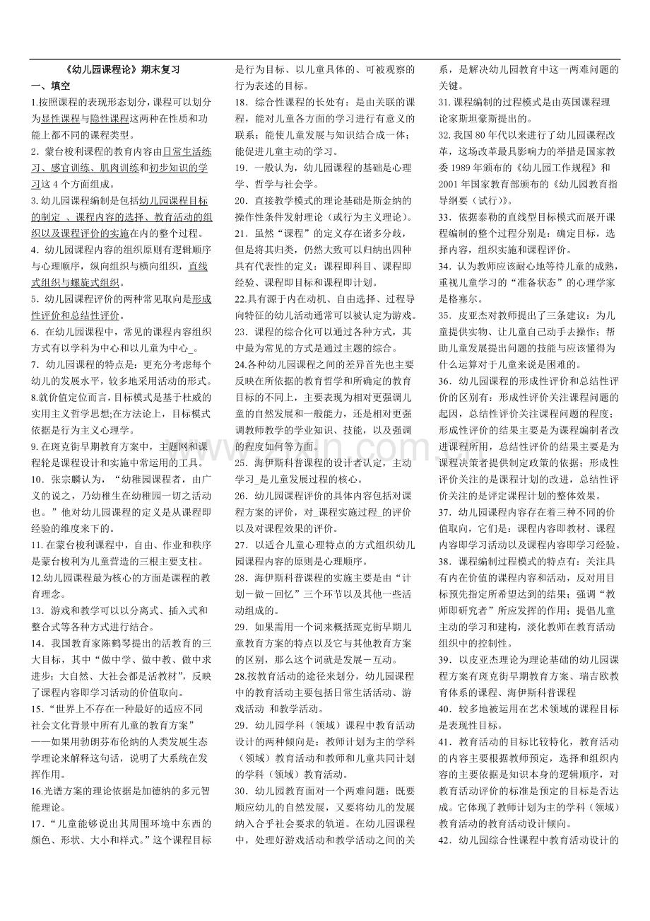 电大专科《幼儿园课程论》复习资料.doc_第1页