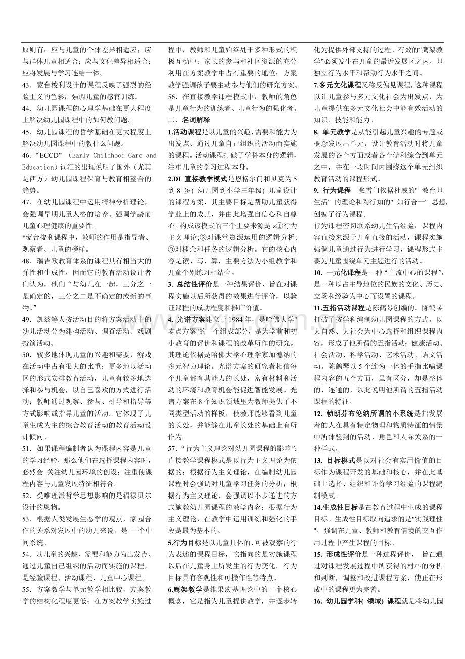 电大专科《幼儿园课程论》复习资料.doc_第2页