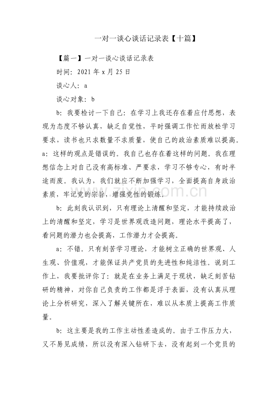 一对一谈心谈话记录表【十篇】.pdf_第1页