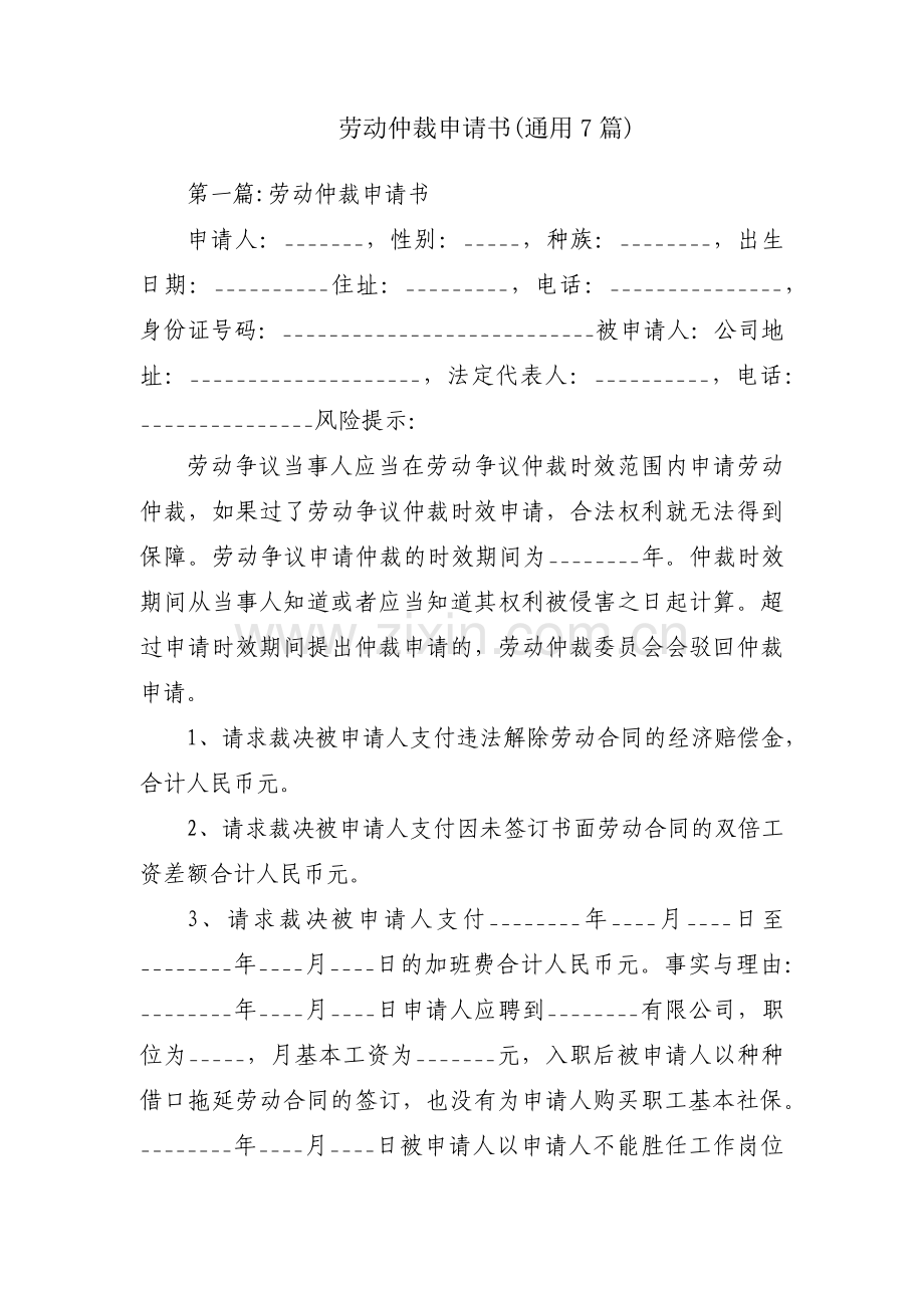 劳动仲裁申请书(通用7篇).pdf_第1页