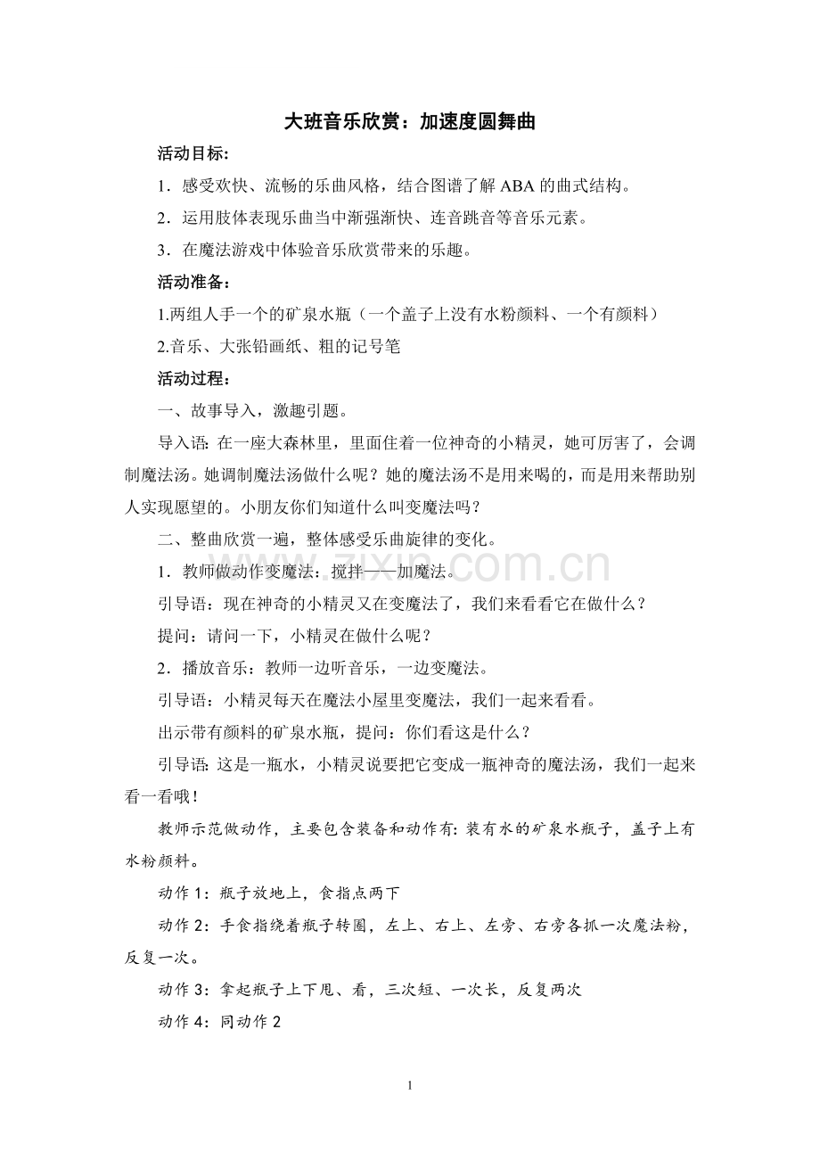 大班音乐欣赏活动：加速度圆舞曲.doc_第1页