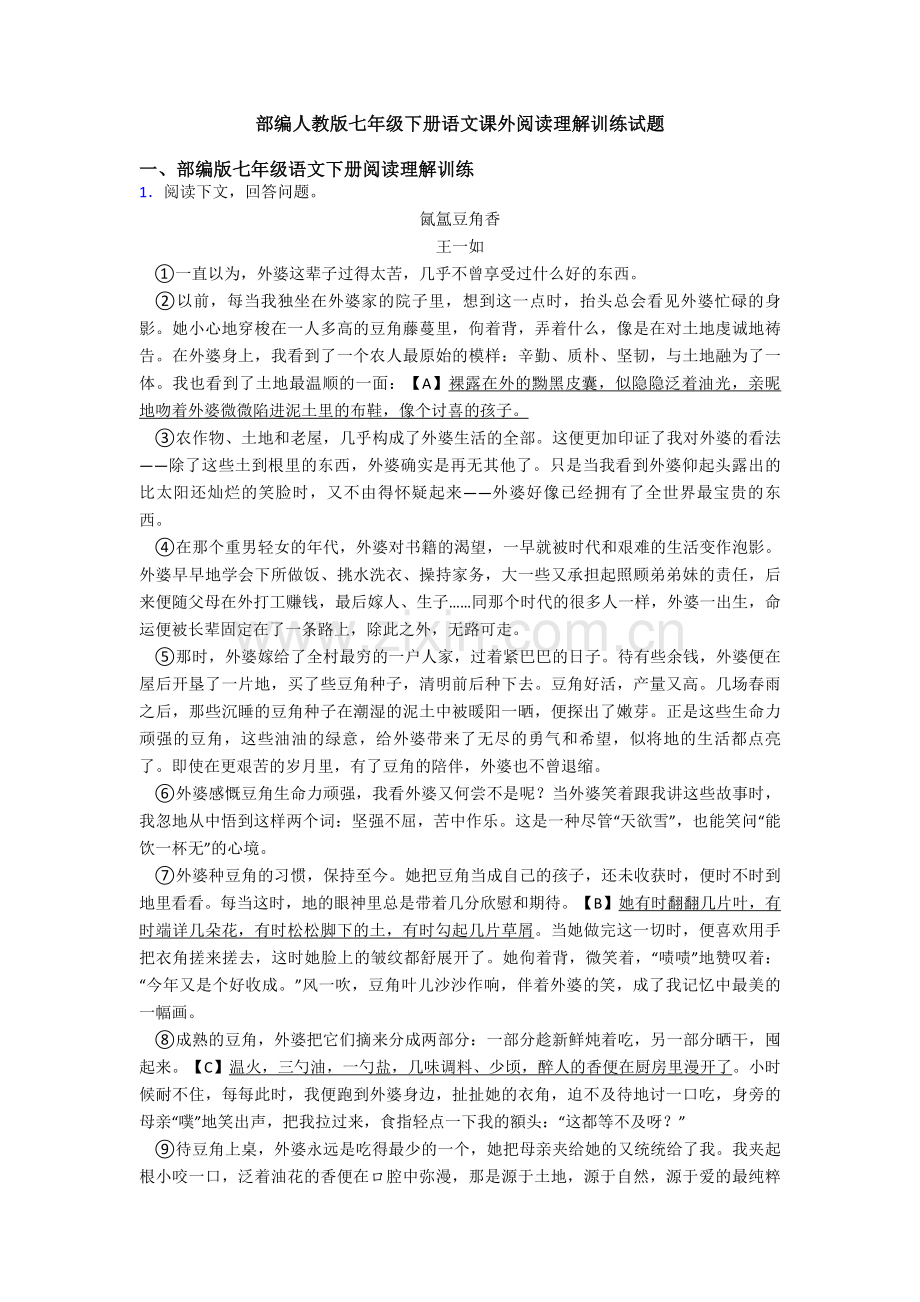 部编人教版七年级下册语文课外阅读理解训练试题.doc_第1页