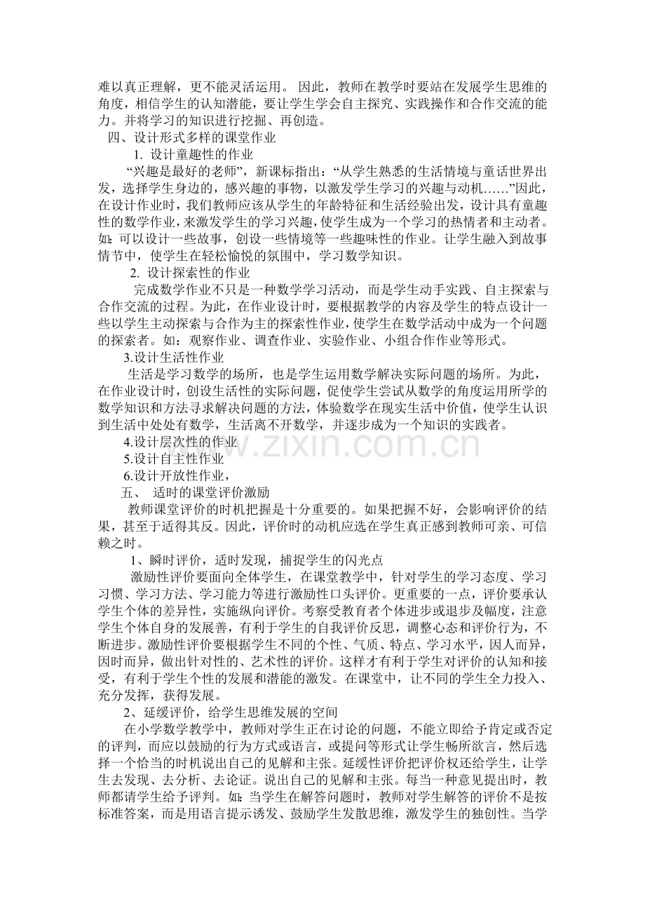 浅谈新课改下的小学数学教学.doc_第2页