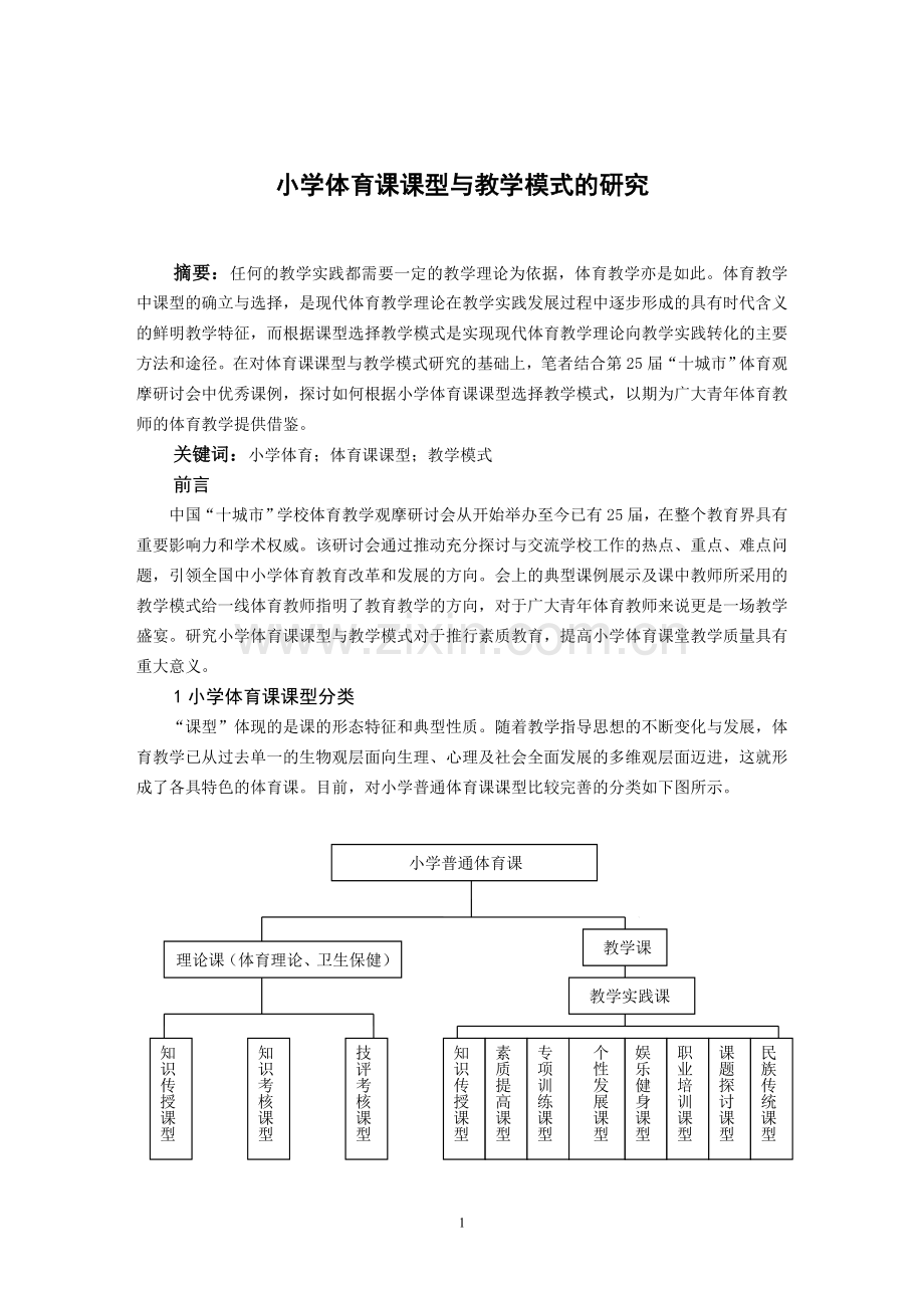 小学体育课课型与教学模式的研究.doc_第1页