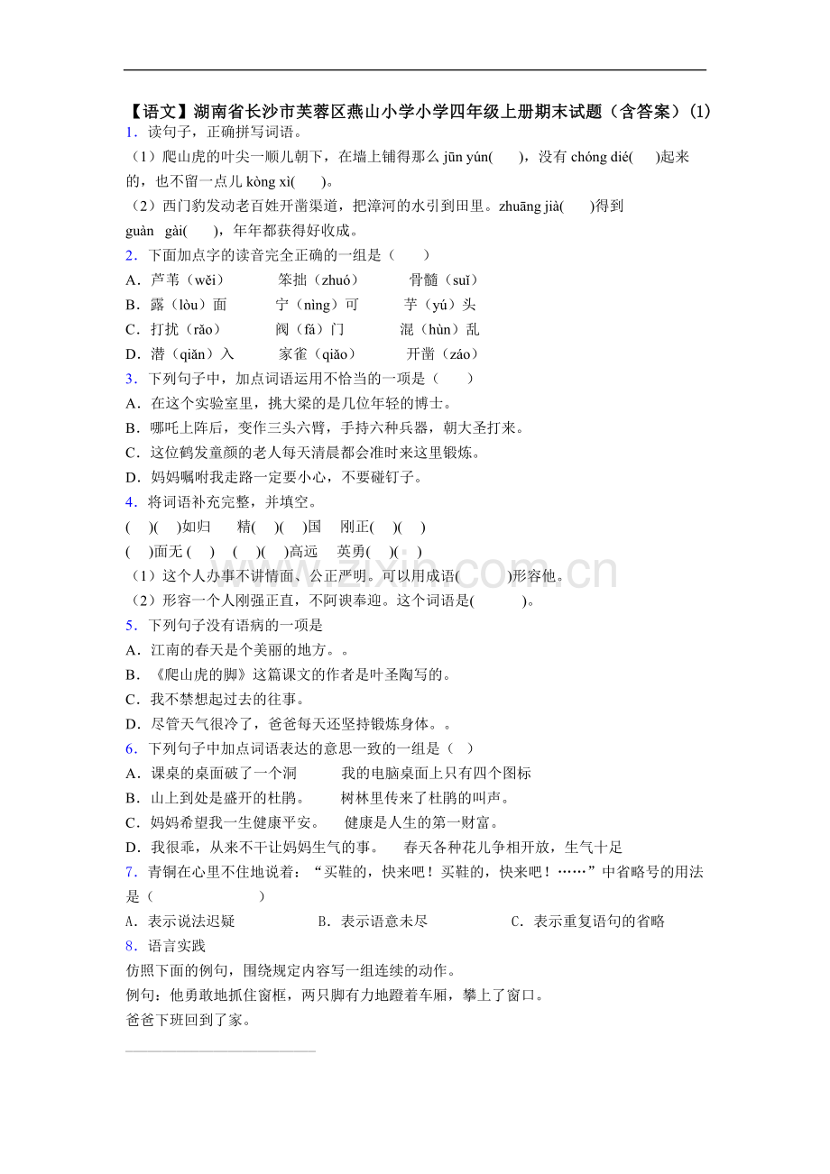 【语文】湖南省长沙市芙蓉区燕山小学小学四年级上册期末试题(含答案)(1).doc_第1页