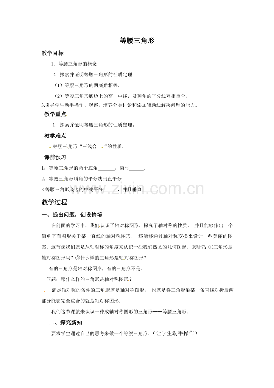 等腰三角形教学设计案.doc_第1页