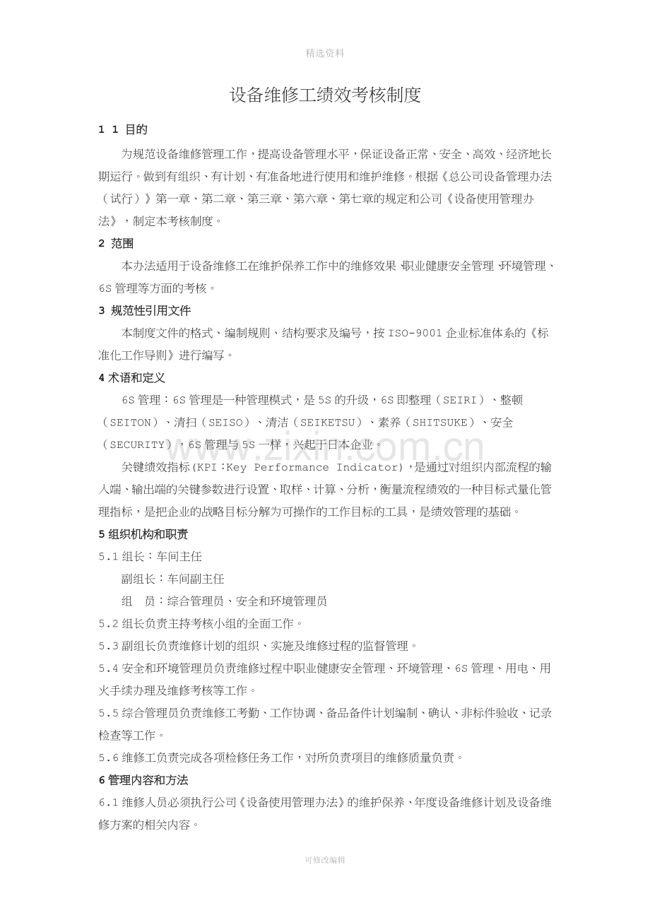 设备维修工绩效考核制度.docx_第1页