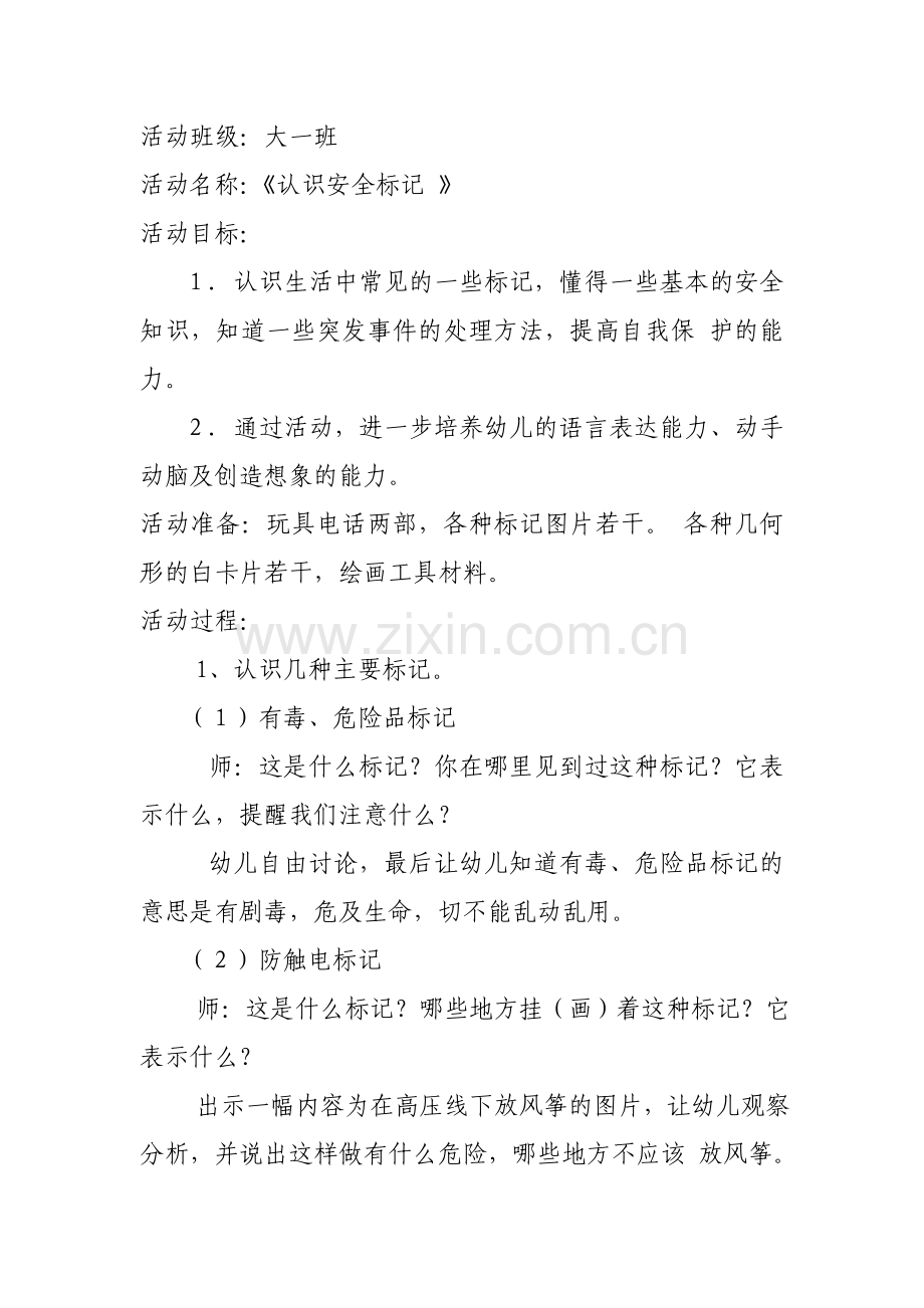 《认识安全标记》教案.docx_第1页