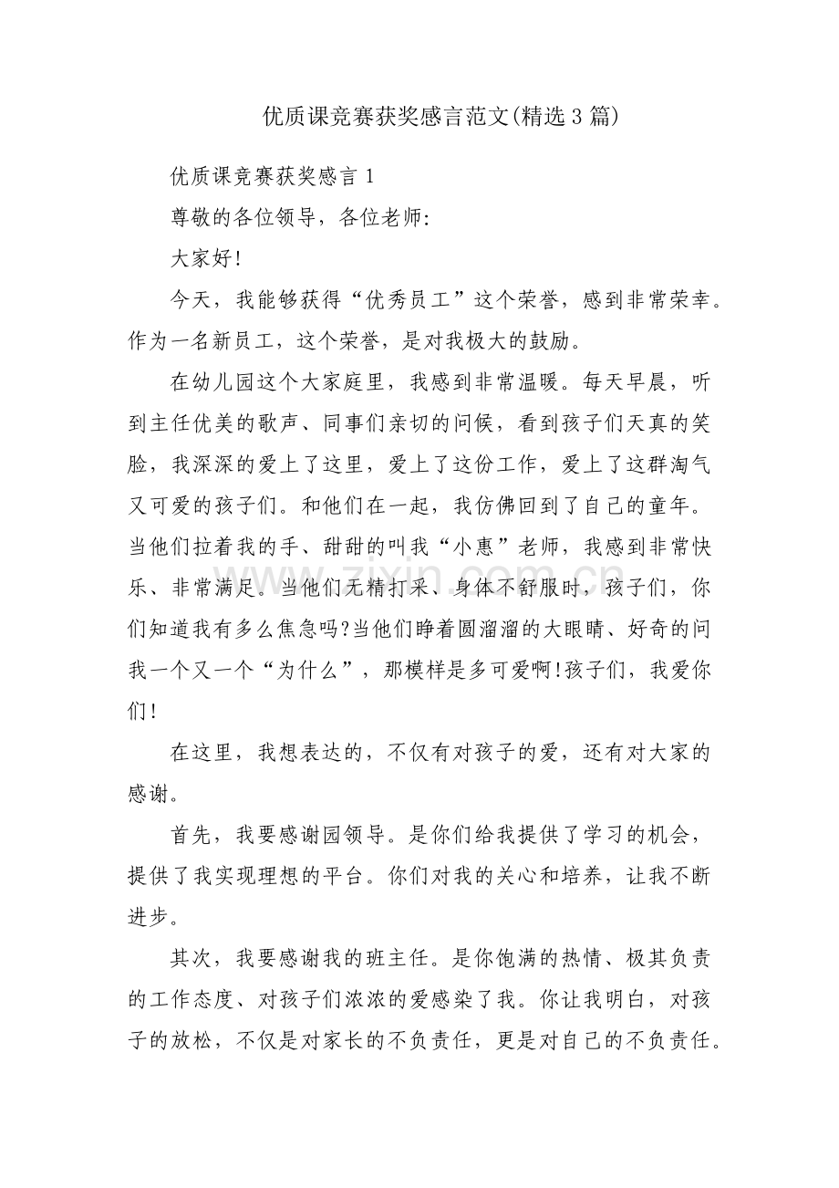 优质课竞赛获奖感言范文(3篇).pdf_第1页