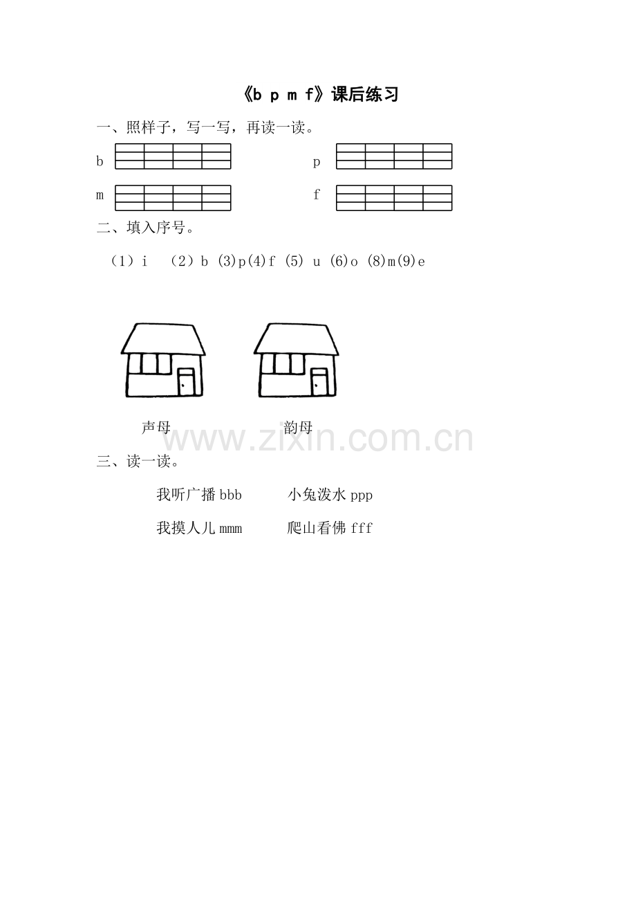 (部编)人教一年级上册《b-p-m-f》课后作业.doc_第1页