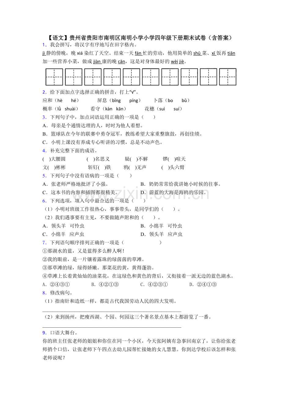 【语文】贵州省贵阳市南明区南明小学小学四年级下册期末试卷(含答案).doc_第1页