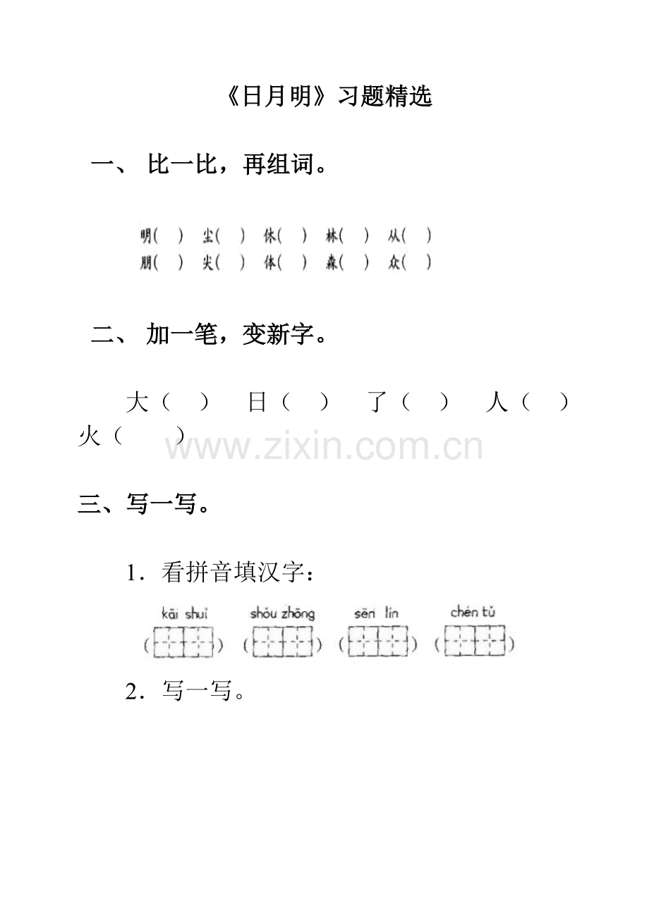 (部编)人教语文一年级上册一年级上册《日月明》课后作业.doc_第1页