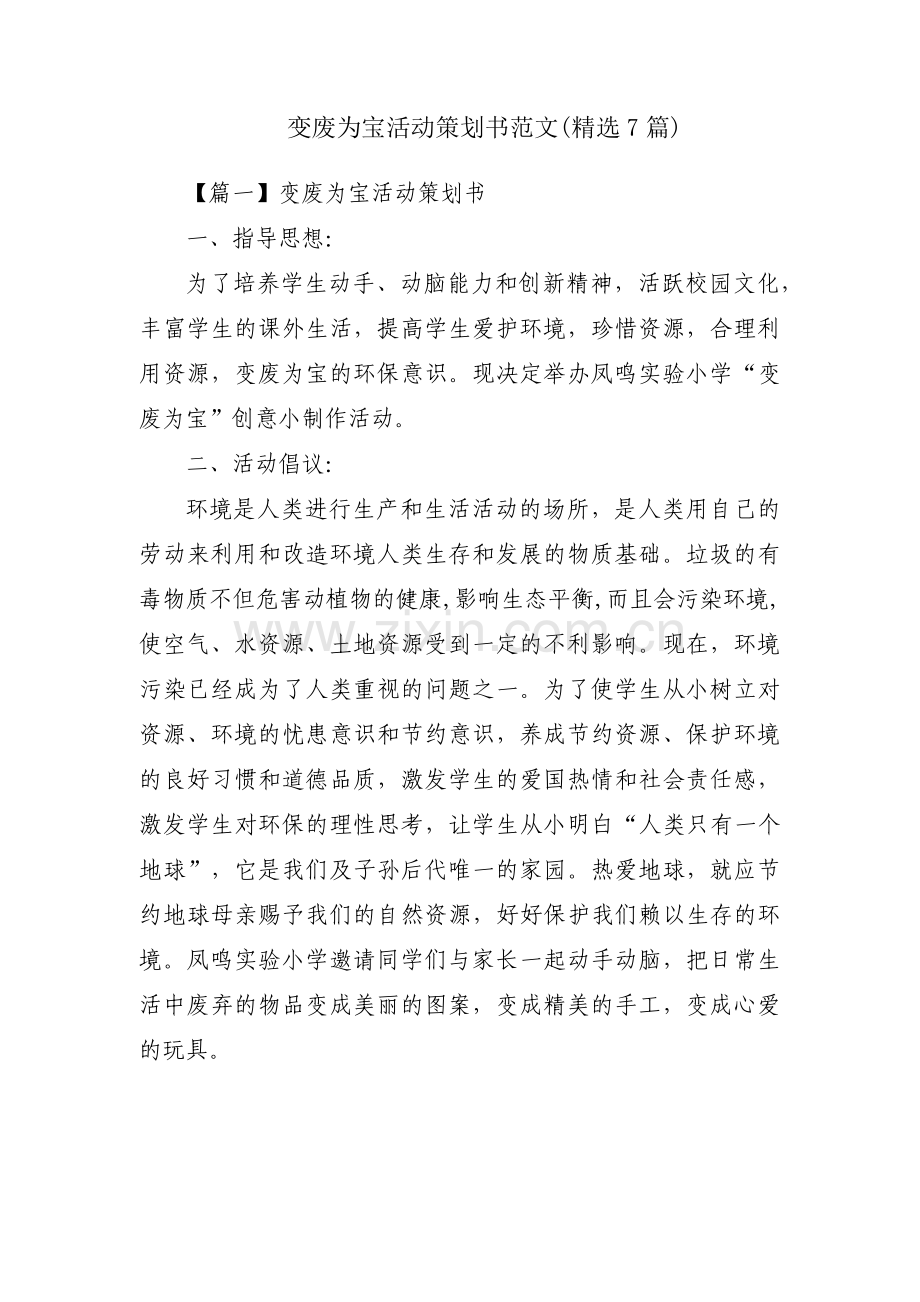 变废为宝活动策划书范文(7篇).pdf_第1页