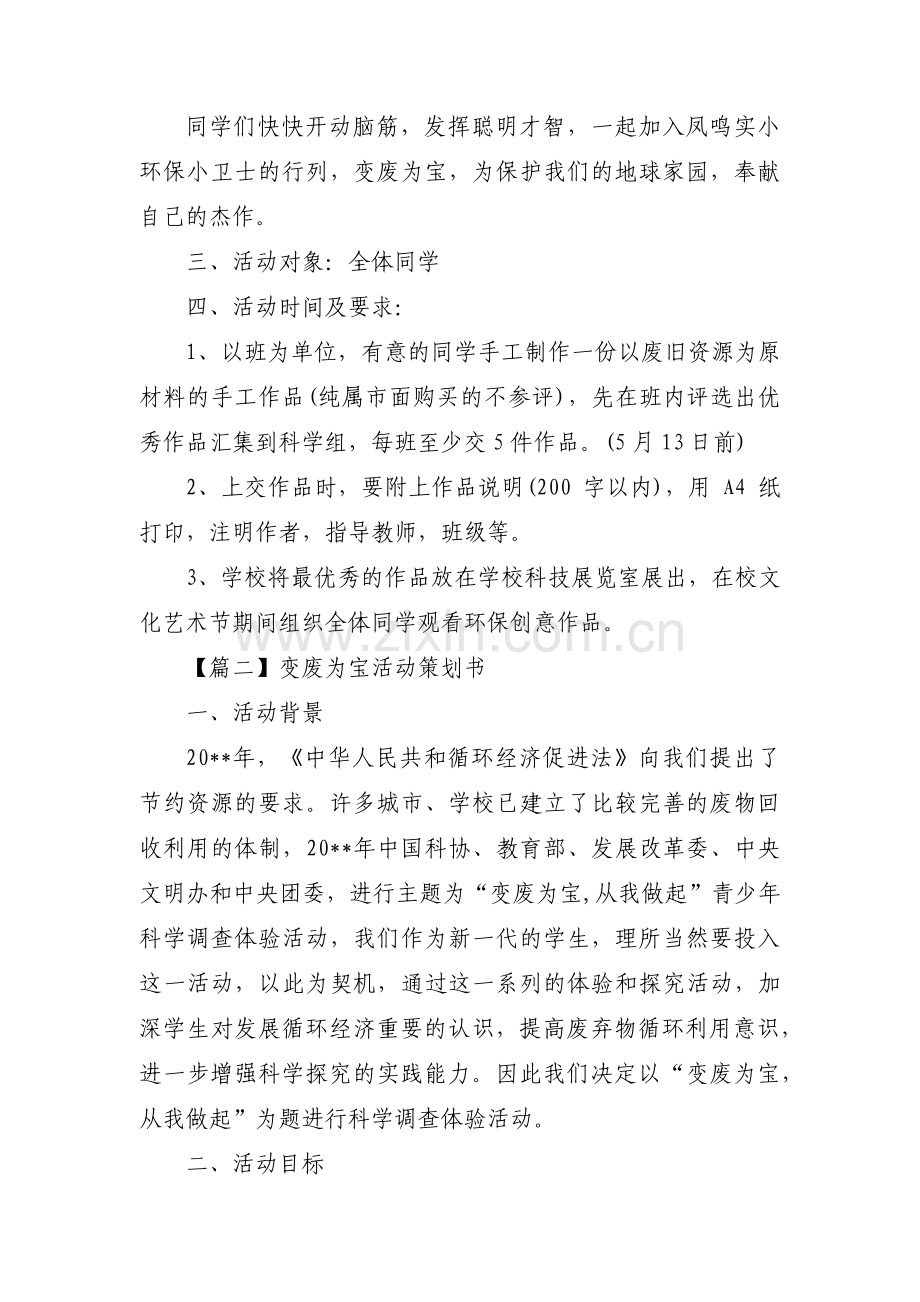 变废为宝活动策划书范文(7篇).pdf_第2页