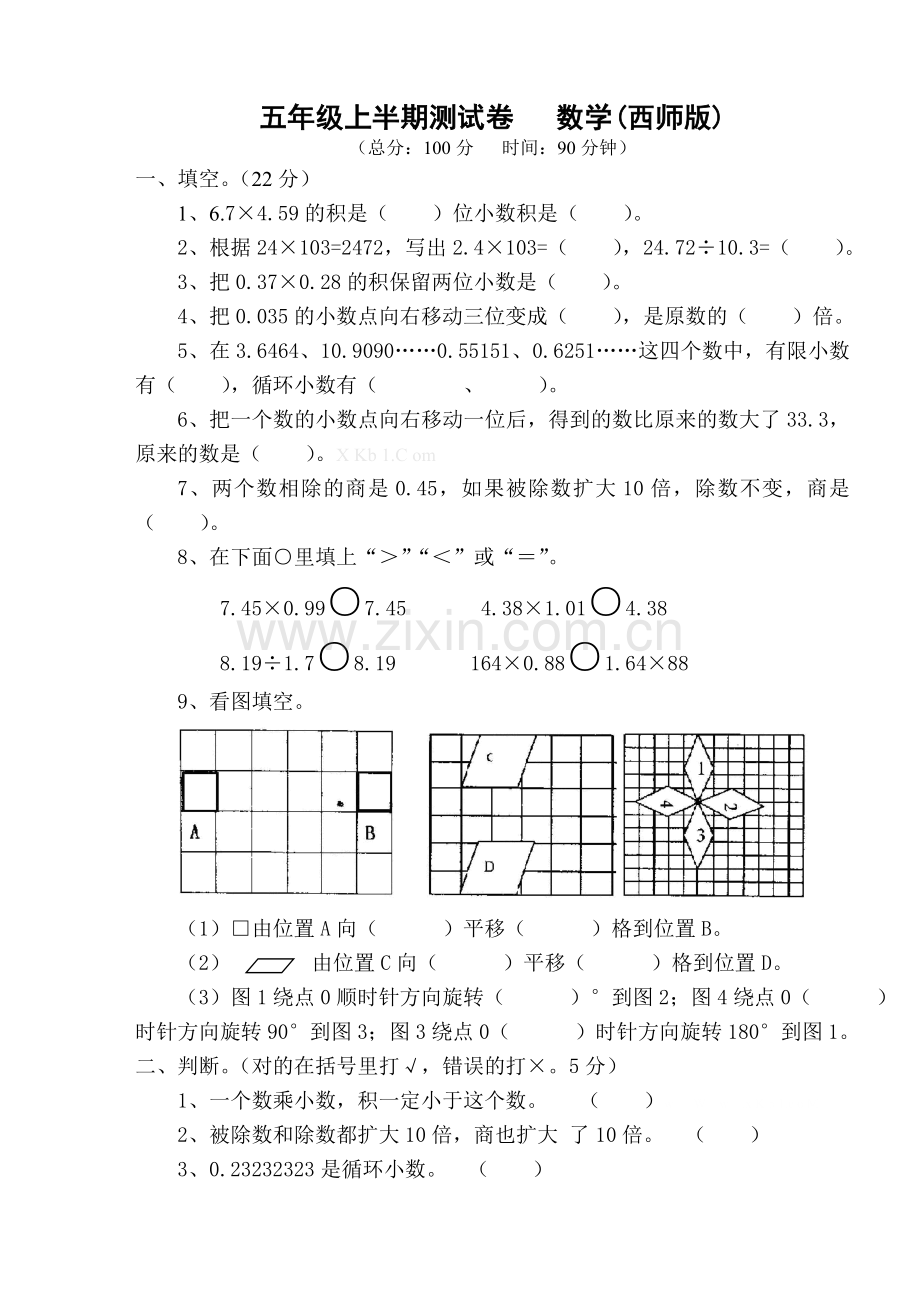 西师版五年级数学上半期测试题及答案.doc_第1页