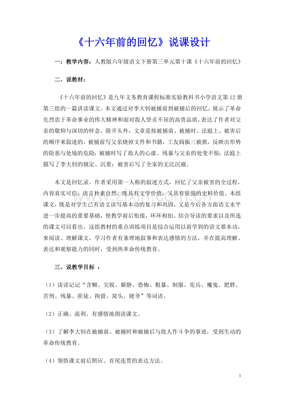 教学设计十六年前的回忆.doc_第1页