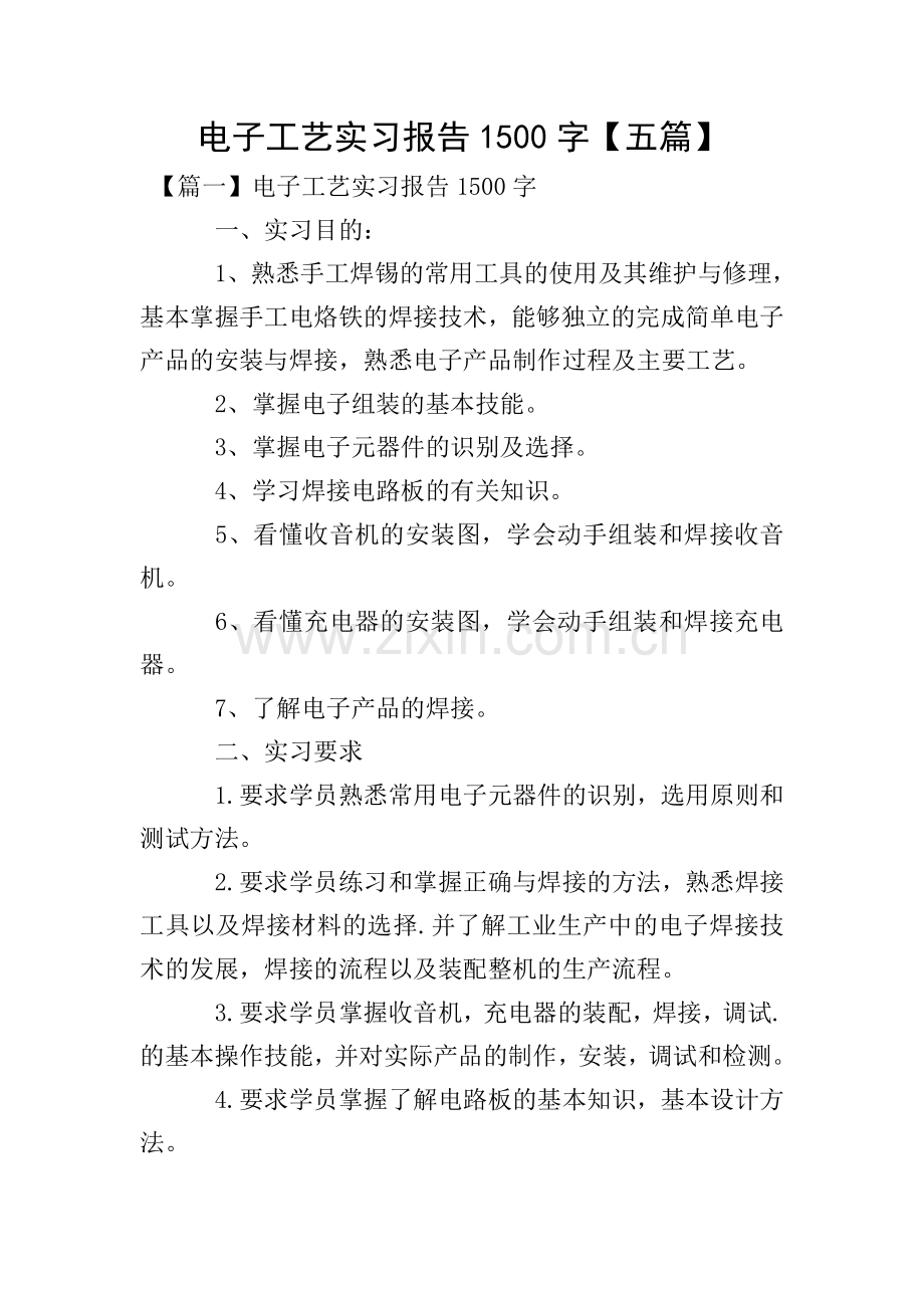 电子工艺实习报告1500字【五篇】.doc_第1页