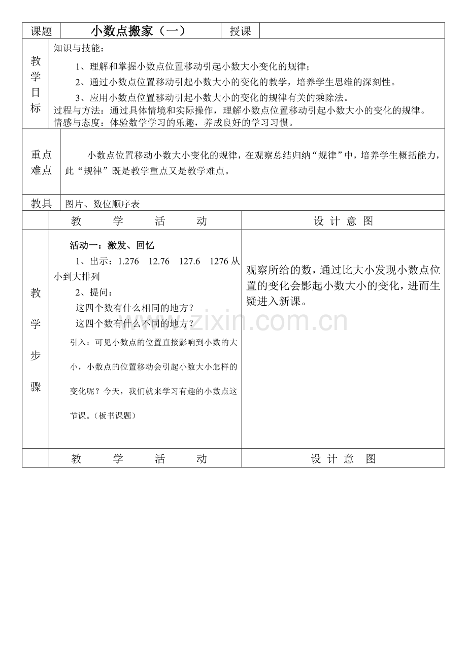 小学数学北师大四年级小数点搬家(一).doc_第1页