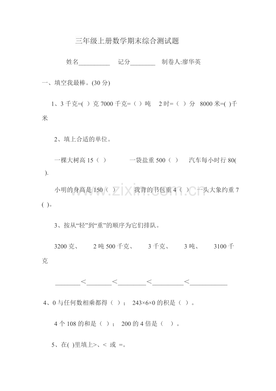 三年级上册数学期末综合测试题.doc_第1页