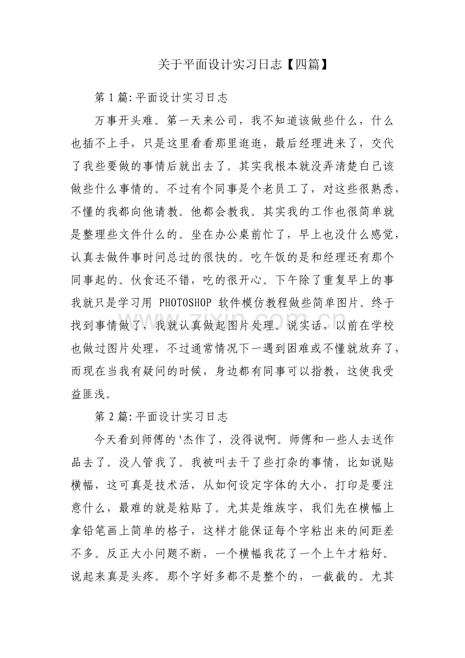 关于平面设计实习日志【四篇】.pdf_第1页