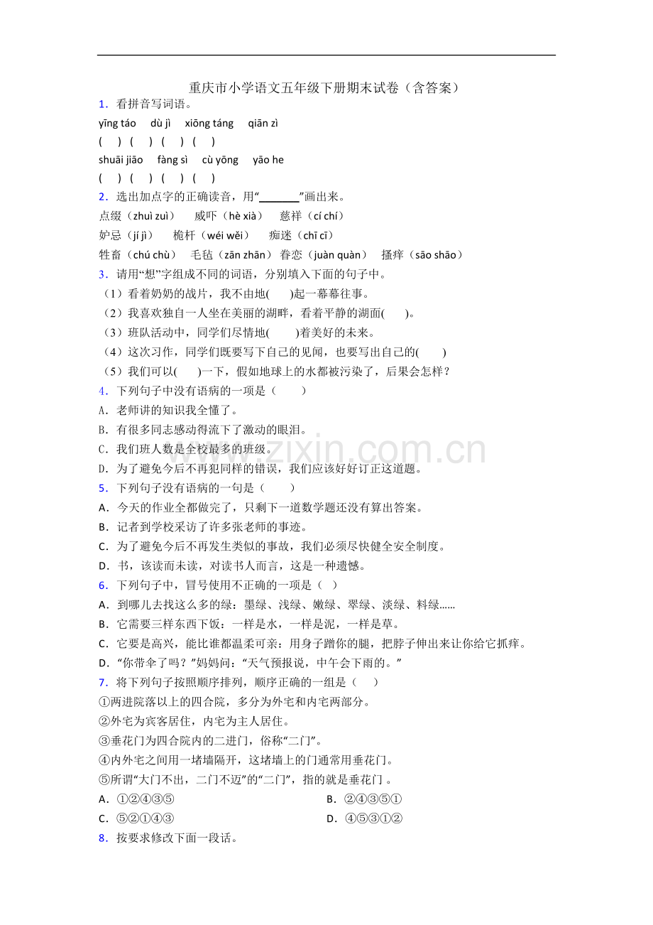 重庆市小学语文五年级下册期末试卷(含答案).docx_第1页