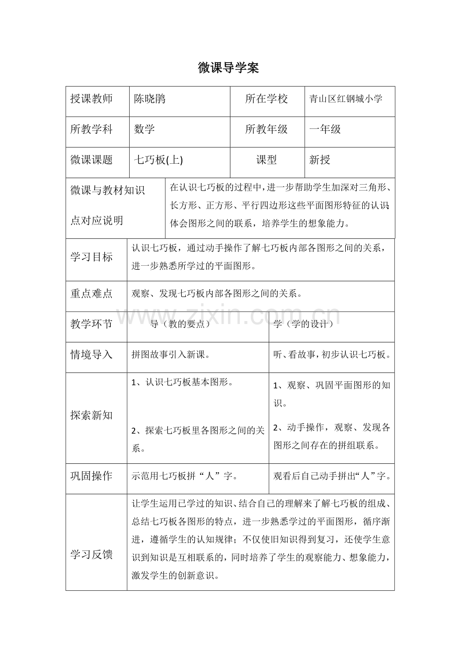 小学数学人教一年级七巧板(上).docx_第1页