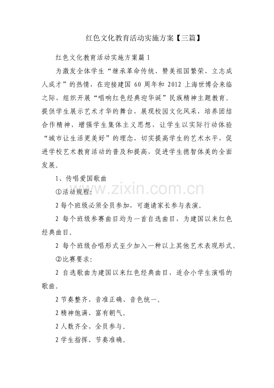 红色文化教育活动实施方案【三篇】.pdf_第1页